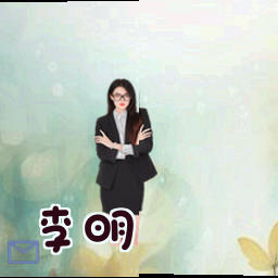 李明
